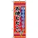 のぼり旗 (3305) 石焼ビビンバ 韓国語表記有