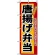 のぼり旗 (3318) 唐揚げ弁当