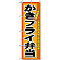 のぼり旗 (3320) かきフライ弁当