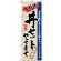 のぼり旗 (3330) 丼セットやってます