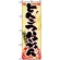 のぼり旗 (3357) とんこつらーめん