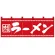 のれん スタンダード (3423) ラーメン