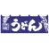のれん スタンダード (3429) うどん 紺