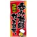 フルカラー店頭幕 (3512) 呑み放題やってます。 ご予約承り中 (ポンジ)