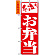 のぼり旗 (355) 手造りお弁当 赤地/白抜き/明朝体