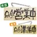 木製サイン (小横) (3955) 只今営業中/只今準備中