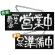 ブラック木製サイン (中横) (3982) 一生懸命営業中/只今準備中