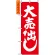 のぼり旗 (400) 紅白 大売出し