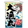 店内タペストリー (4264) 大漁丸