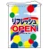 店内タペストリー タテ長 W600×H820 (4332) リフレッシュOPEN