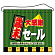 店内タペストリー ヨコ長 W600×H520mm (4338) 歳末大感謝セール