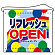 店内タペストリー ヨコ長 W600×H520mm (4344) リフレッシュOPEN