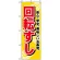 のぼり旗 (451) 回転すし (黄地)
