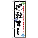 のぼり旗 (456) 廻転寿司 (白地)