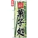 のぼり旗 (4585) 菓子処