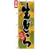 のぼり旗 (4588) 生どら