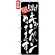 のぼり旗 (4613) 只今!キャンペーンやってます。