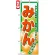 のぼり旗 (4775) みかん 今が旬 みかんの美味しい季節になりました