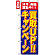 のぼり旗 (4782) 買取UP!!キャンペーン