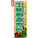 のぼり旗 (4796) 生産者直売所 緑文字