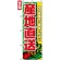 のぼり旗 (4797) 産地直送 赤文字