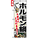 のぼり旗 (4805) ホルモン鍋 笑顔満点 とろける旨さ