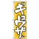 のぼり旗 (505) ギョウザ