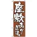 のぼり旗 (516) 座敷あります