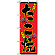 のぼり旗 (553) たこ焼 味一番 天下一