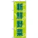 のぼり旗 (576) 新鮮野菜 グリーン