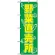 のぼり旗 (577) 野菜直売所