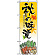 のぼり旗 (5820) 秋の味覚