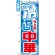 のぼり旗 (611) 冷やし中華