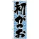 のぼり旗 (643) 初がつお