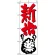 のぼり旗 (644) 新米
