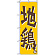 のぼり旗 (656) 地鶏