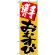 のぼり旗 (670) 手造りおむすび