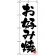 のぼり旗 (678) お好み焼 シンプル 白地/黒文字
