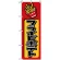 のぼり旗 (682) フライドポテト