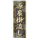 のぼり旗 (GNB-236) 源泉掛流し