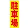 のぼり旗 (GNB-256) 駐車場 赤字/黄地