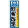 のぼり旗 (GNB-261) 料金改定 黒字/青地