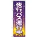 のぼり旗 (GNB-316) 夜行バス運行中