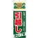 のぼり旗 (GNB-337) 引越し 安心・丁寧