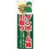 のぼり旗 (GNB-348) ダンボール箱引取り