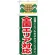 のぼり旗 (GNB-353) 全国エリア対応