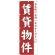 のぼり旗 (GNB-362) 賃貸物件