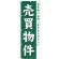 のぼり旗 (GNB-363) 売買物件