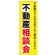 のぼり旗 (GNB-370) 不動産相談会