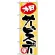 のぼり旗 (712) 本日サービスデー